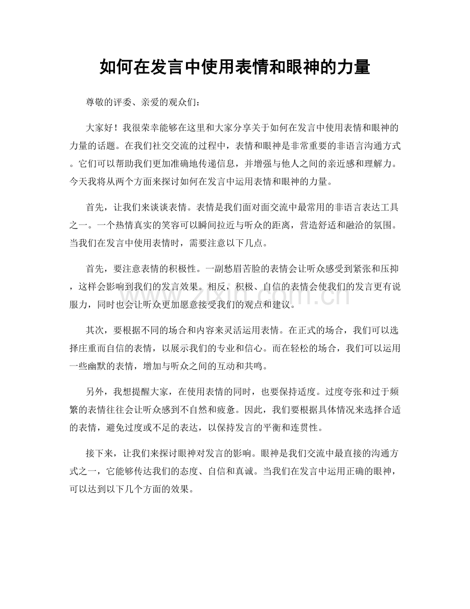 如何在发言中使用表情和眼神的力量.docx_第1页