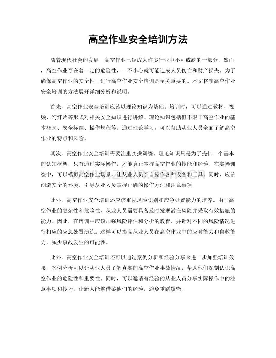 高空作业安全培训方法.docx_第1页
