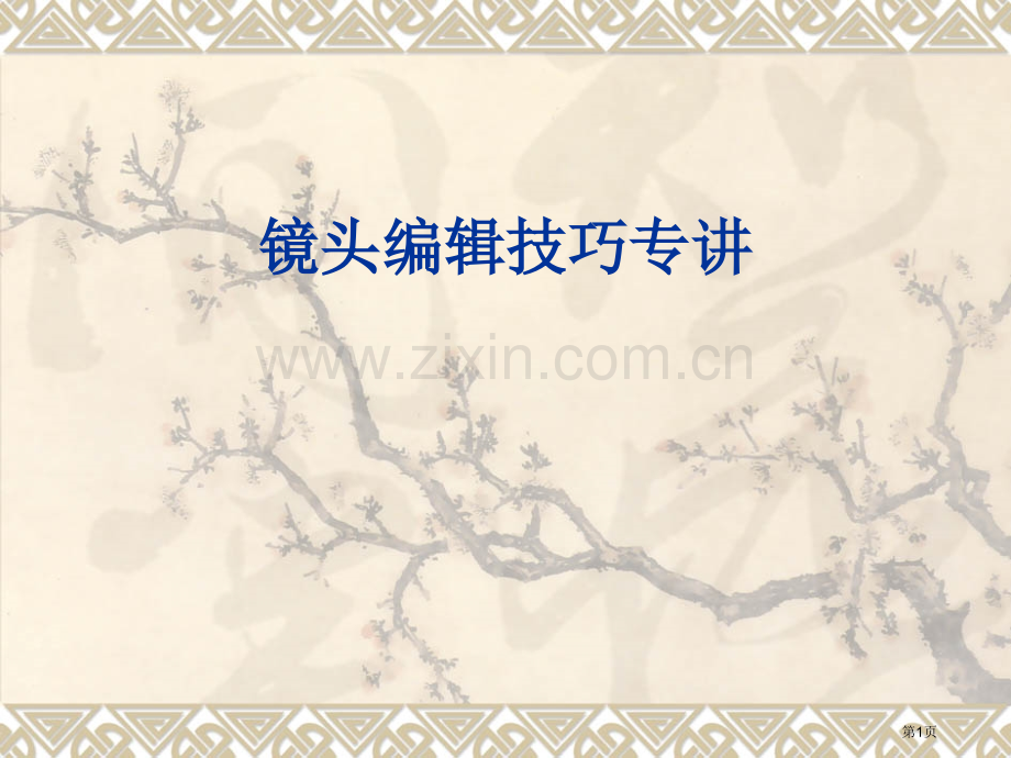 电视画面剪辑的语法省公共课一等奖全国赛课获奖课件.pptx_第1页