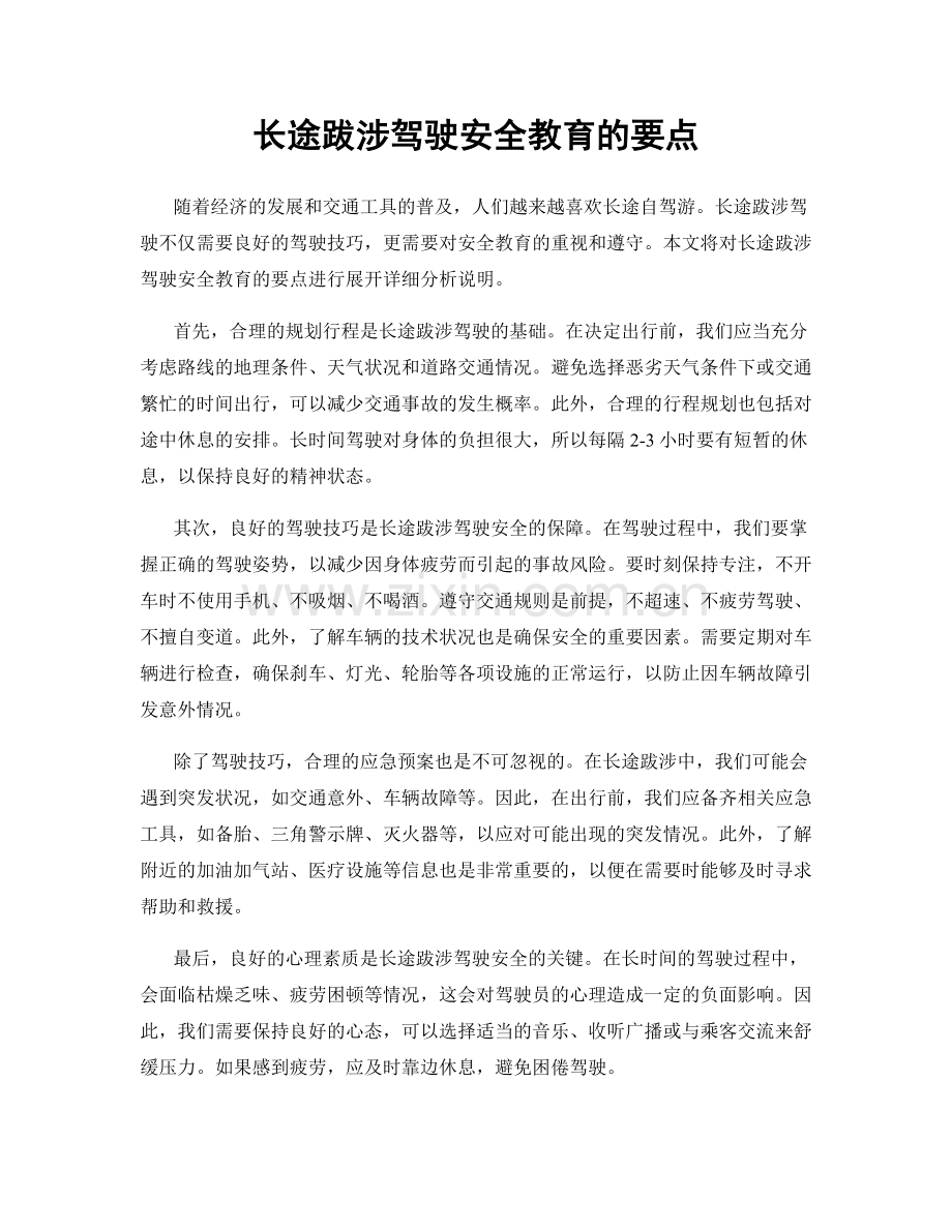 长途跋涉驾驶安全教育的要点.docx_第1页