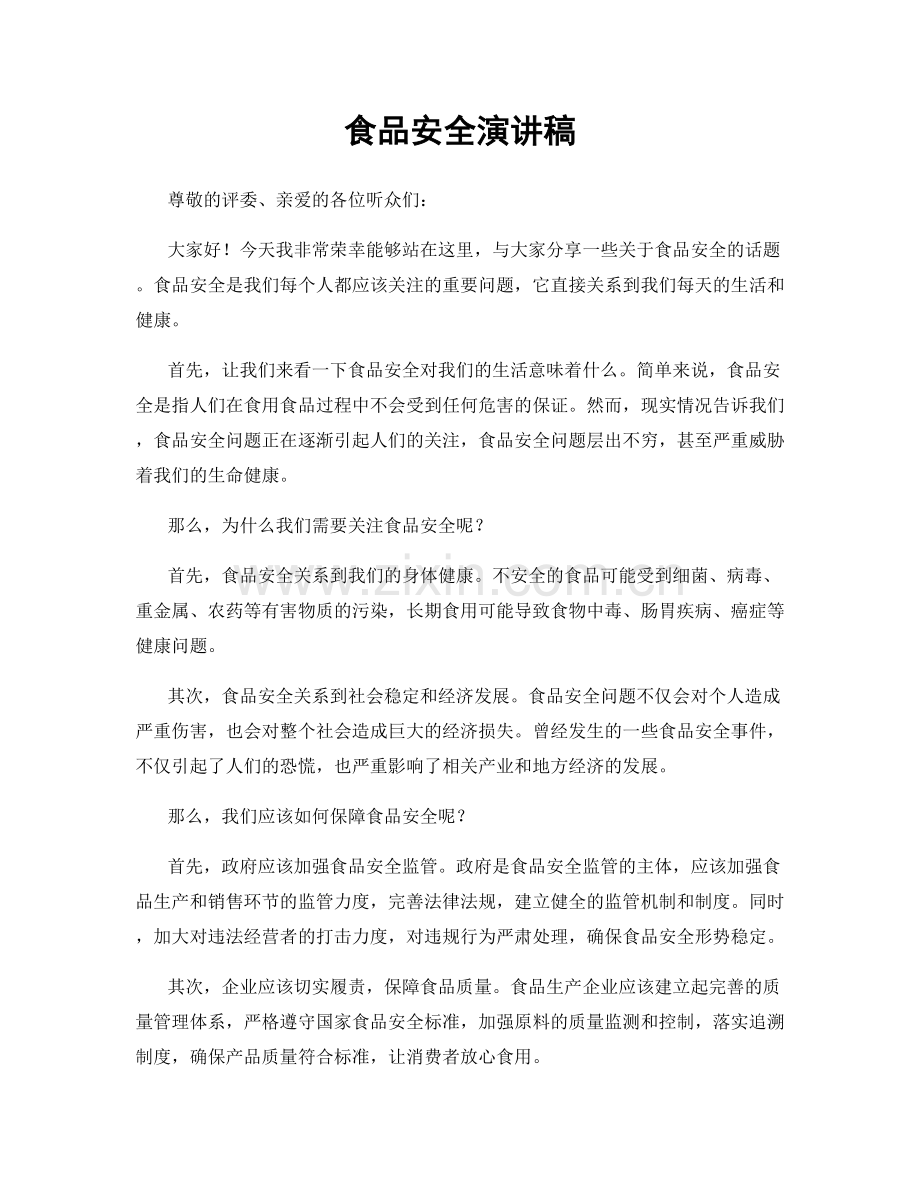 食品安全演讲稿.docx_第1页