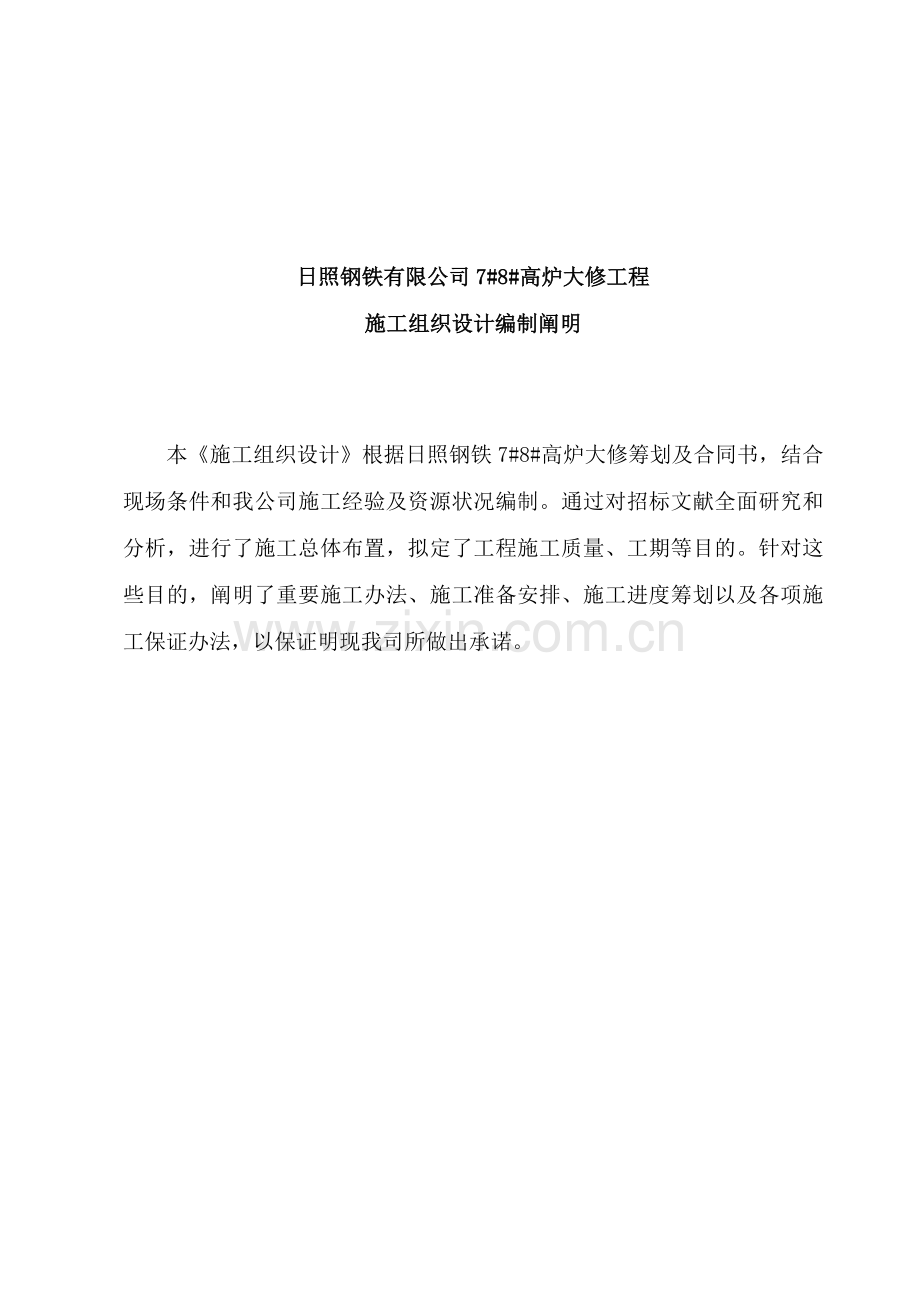 高炉大修综合项目施工组织设计.doc_第2页