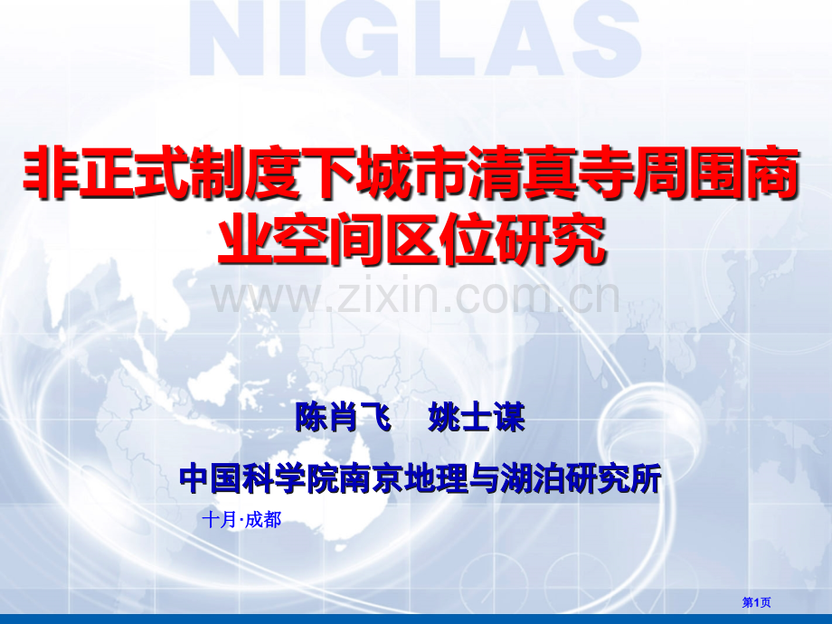 陈飞中国地理学会省公共课一等奖全国赛课获奖课件.pptx_第1页