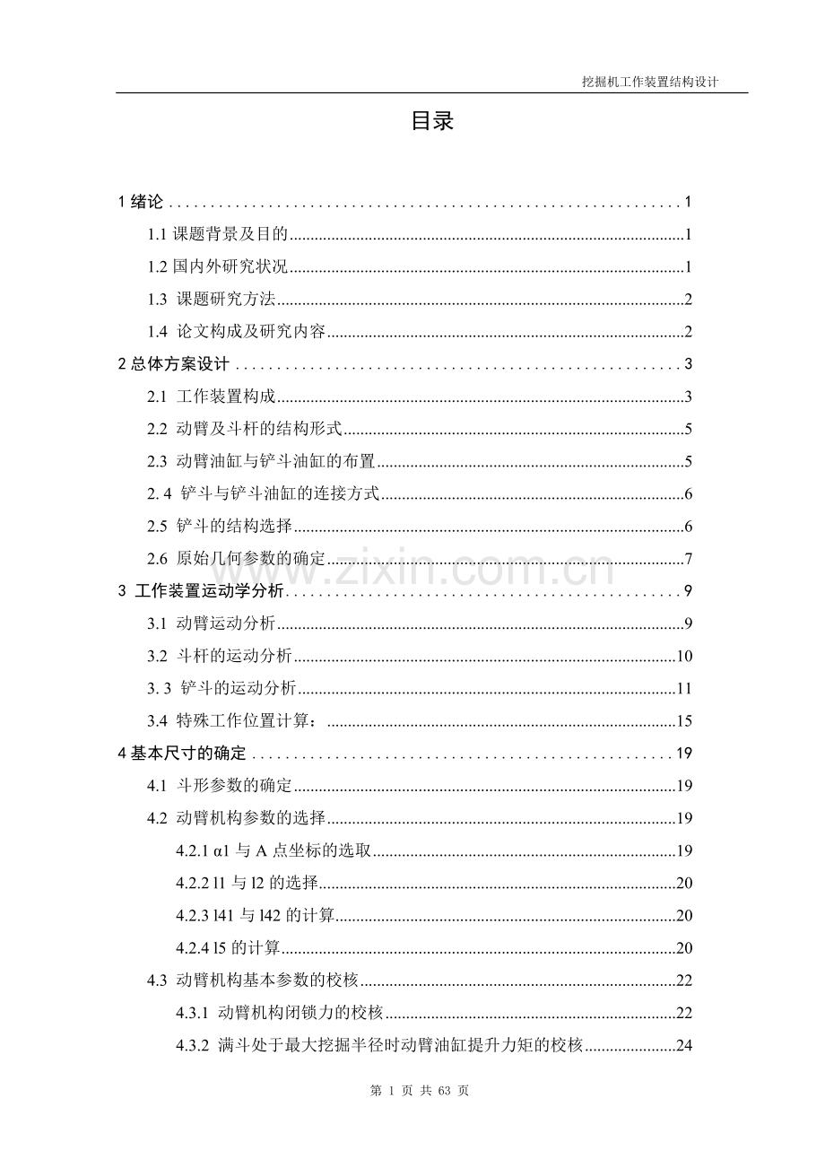 挖掘机工作装置设计-毕业论文.doc_第1页