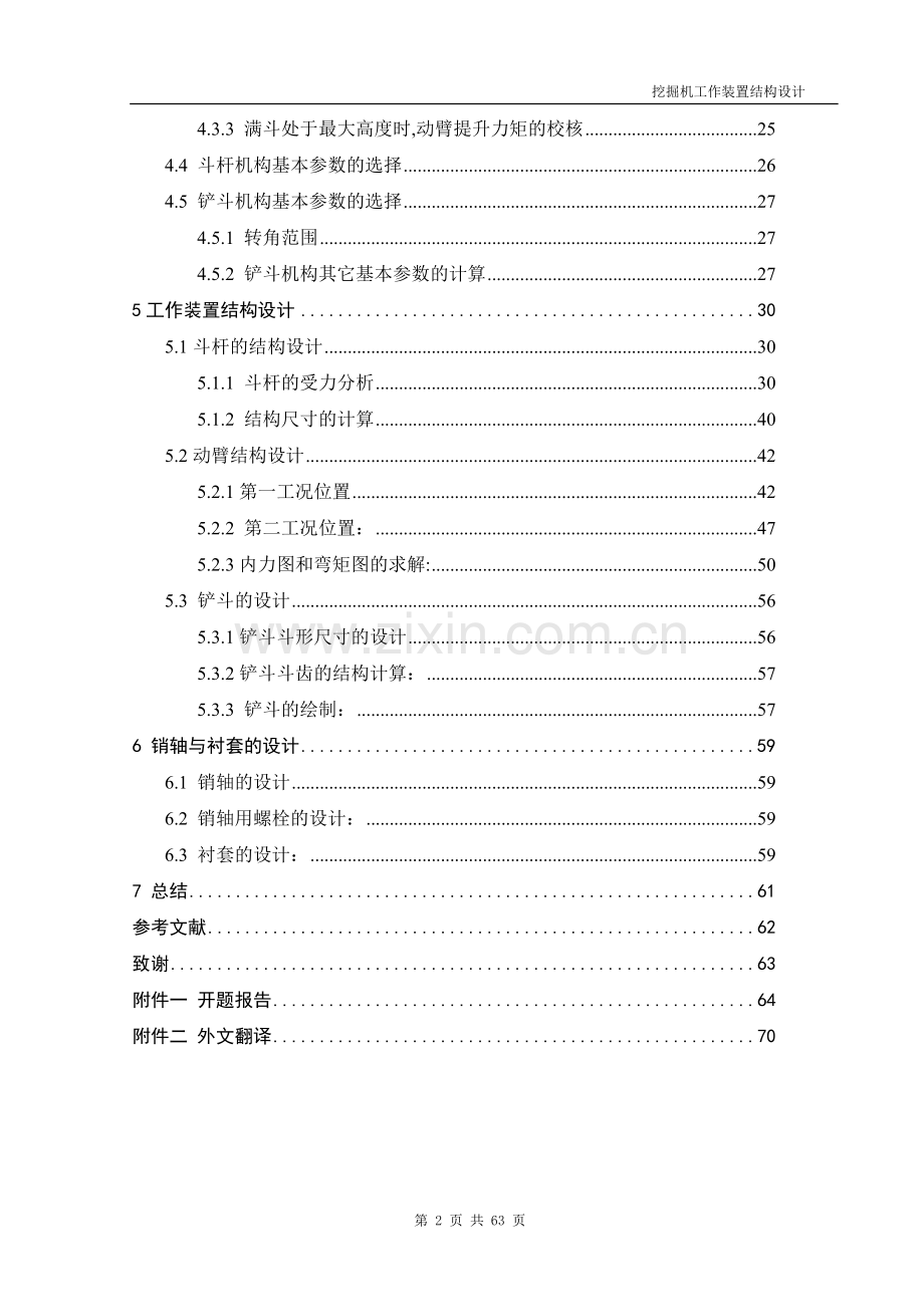 挖掘机工作装置设计-毕业论文.doc_第2页