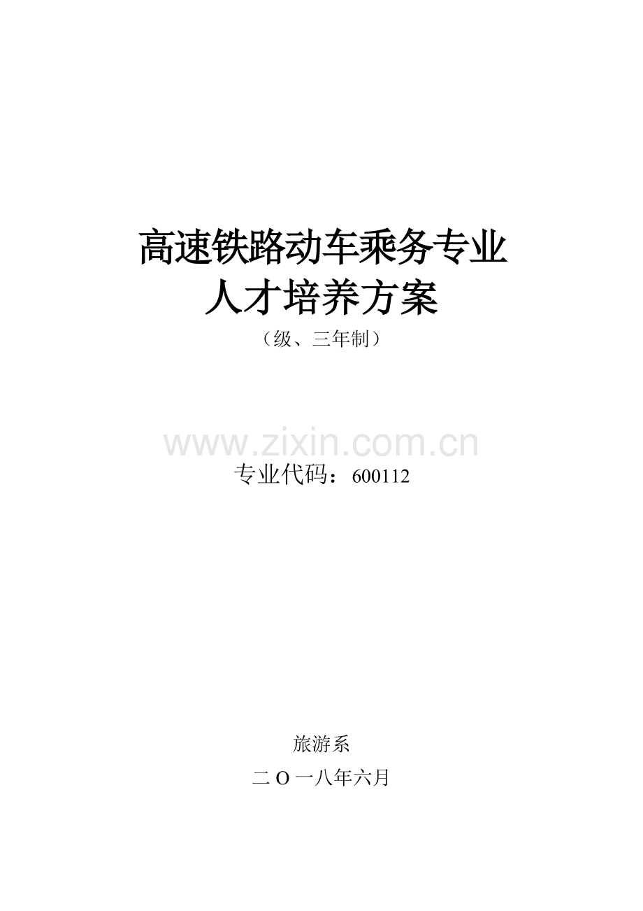高速铁路客运乘务专业人才培养专项方案.doc_第1页