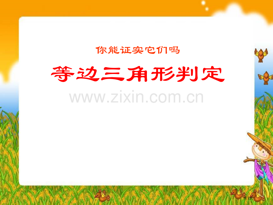 等边三角形的判定证明课件省公开课一等奖新名师比赛一等奖课件.pptx_第1页