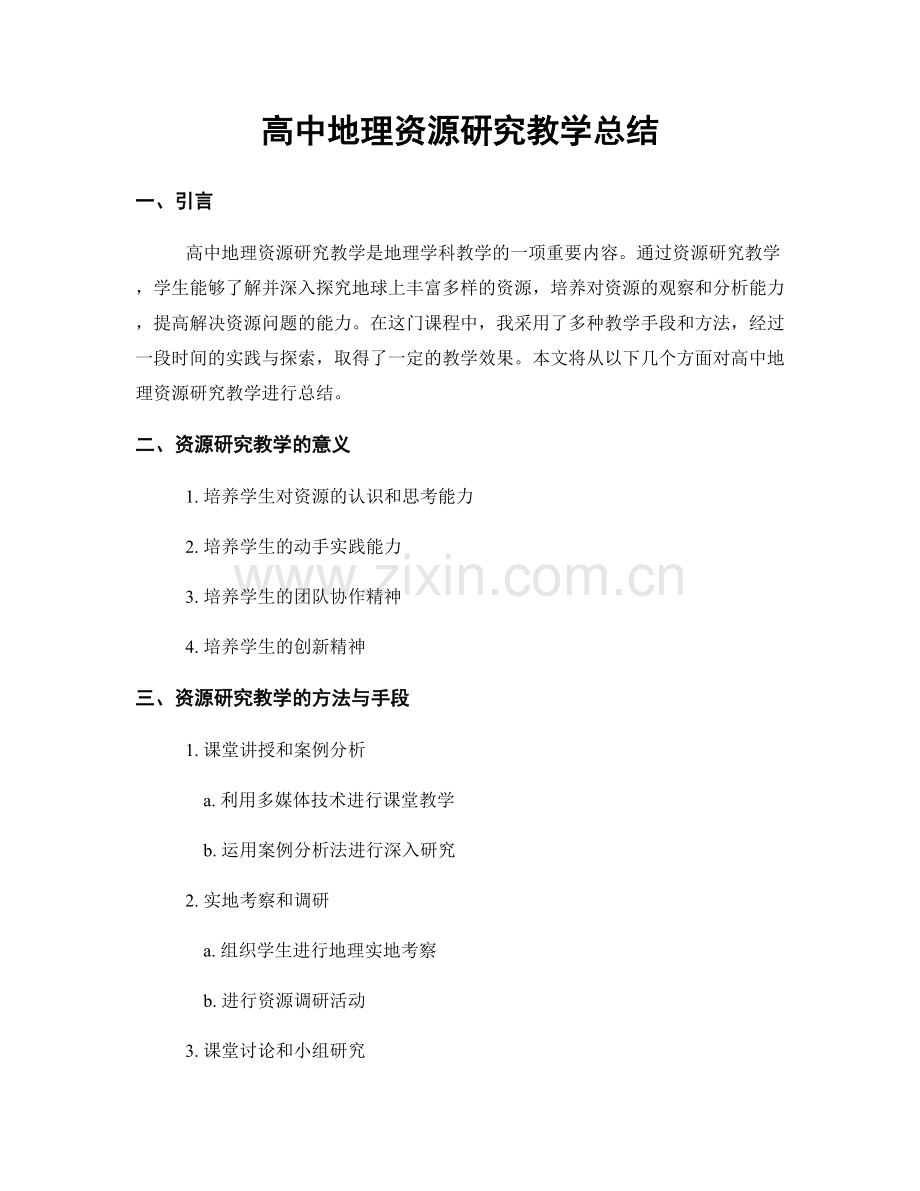 高中地理资源研究教学总结.docx_第1页