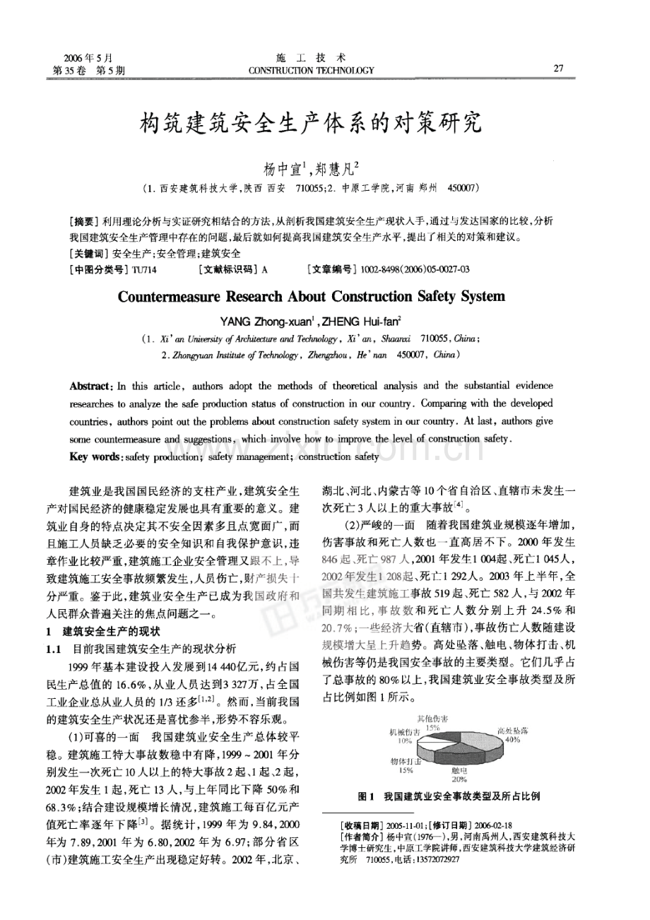 构筑建筑安全生产体系的对策研究摘录自施工技术期第样本.doc_第1页
