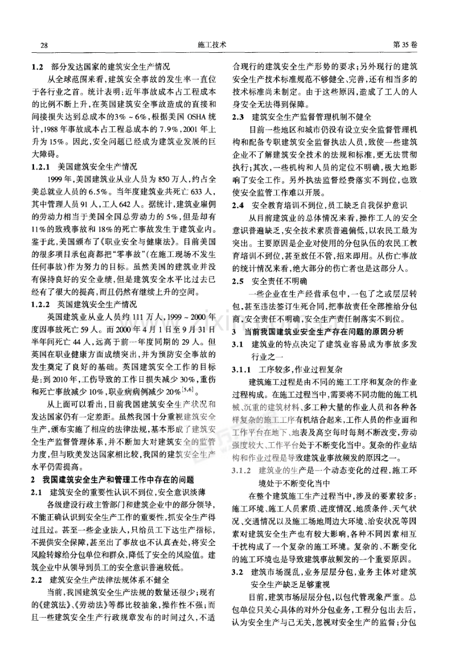 构筑建筑安全生产体系的对策研究摘录自施工技术期第样本.doc_第2页