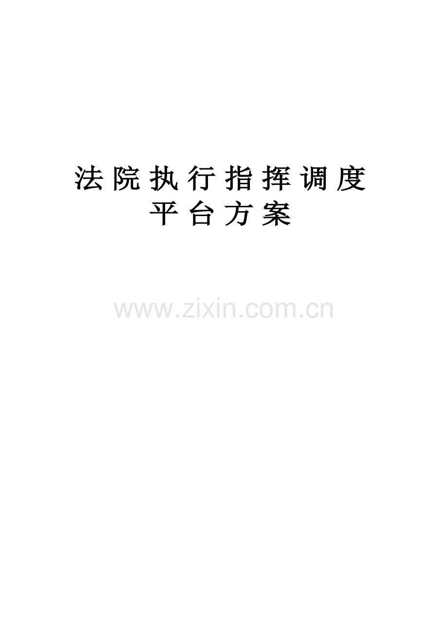 法院执行指挥调度平台专题方案.docx_第1页