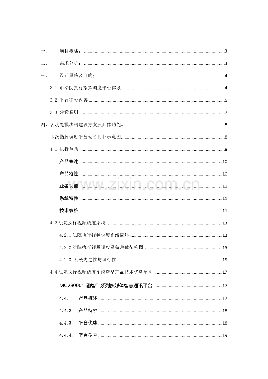 法院执行指挥调度平台专题方案.docx_第2页