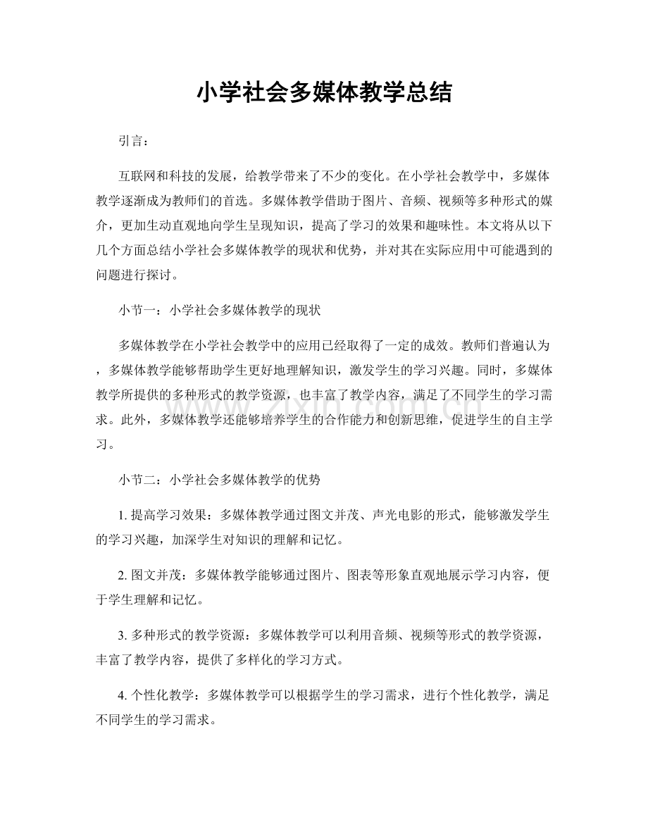 小学社会多媒体教学总结.docx_第1页