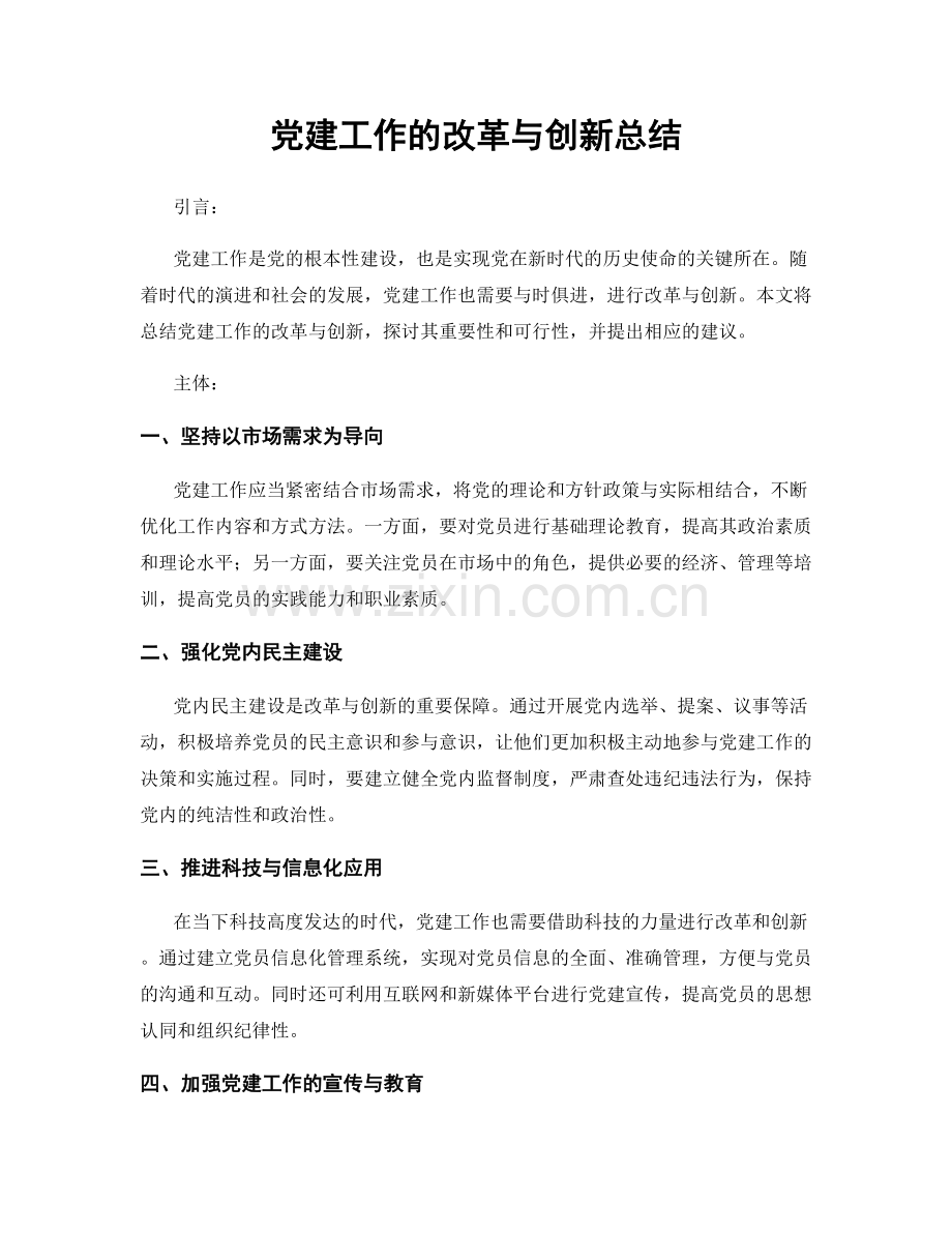 党建工作的改革与创新总结.docx_第1页