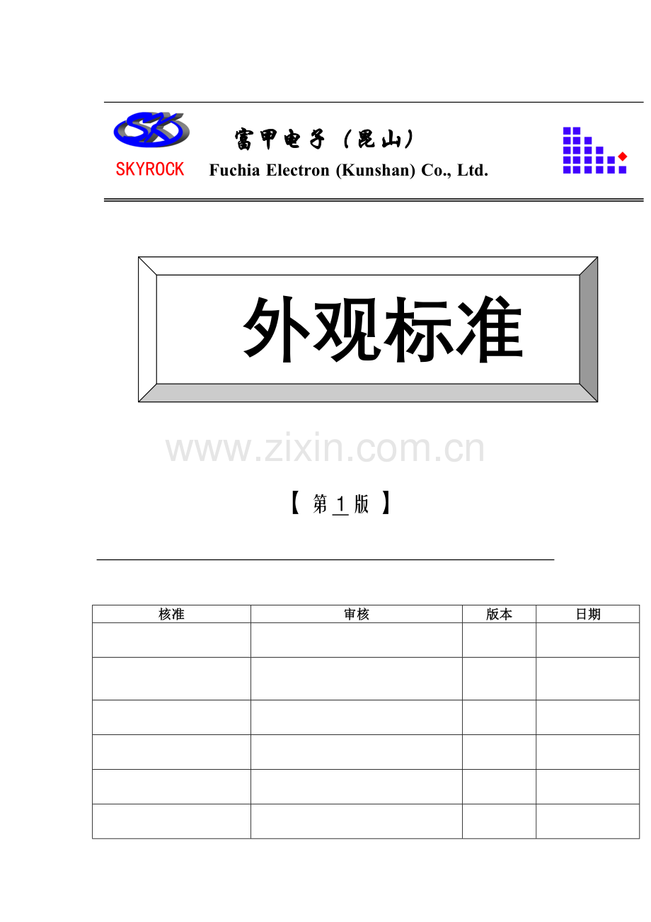 电子公司产品外观技术标准样本.doc_第1页