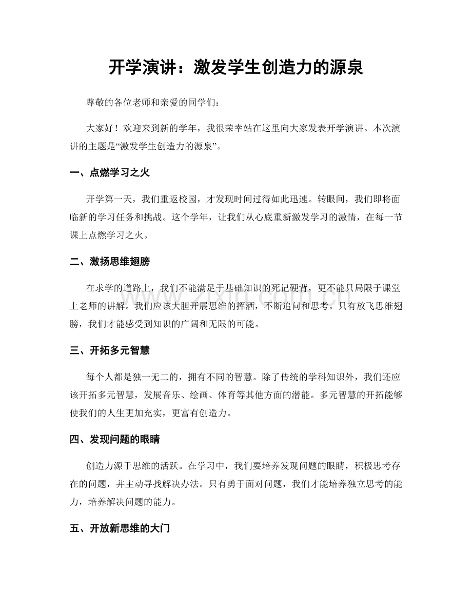 开学演讲：激发学生创造力的源泉.docx_第1页