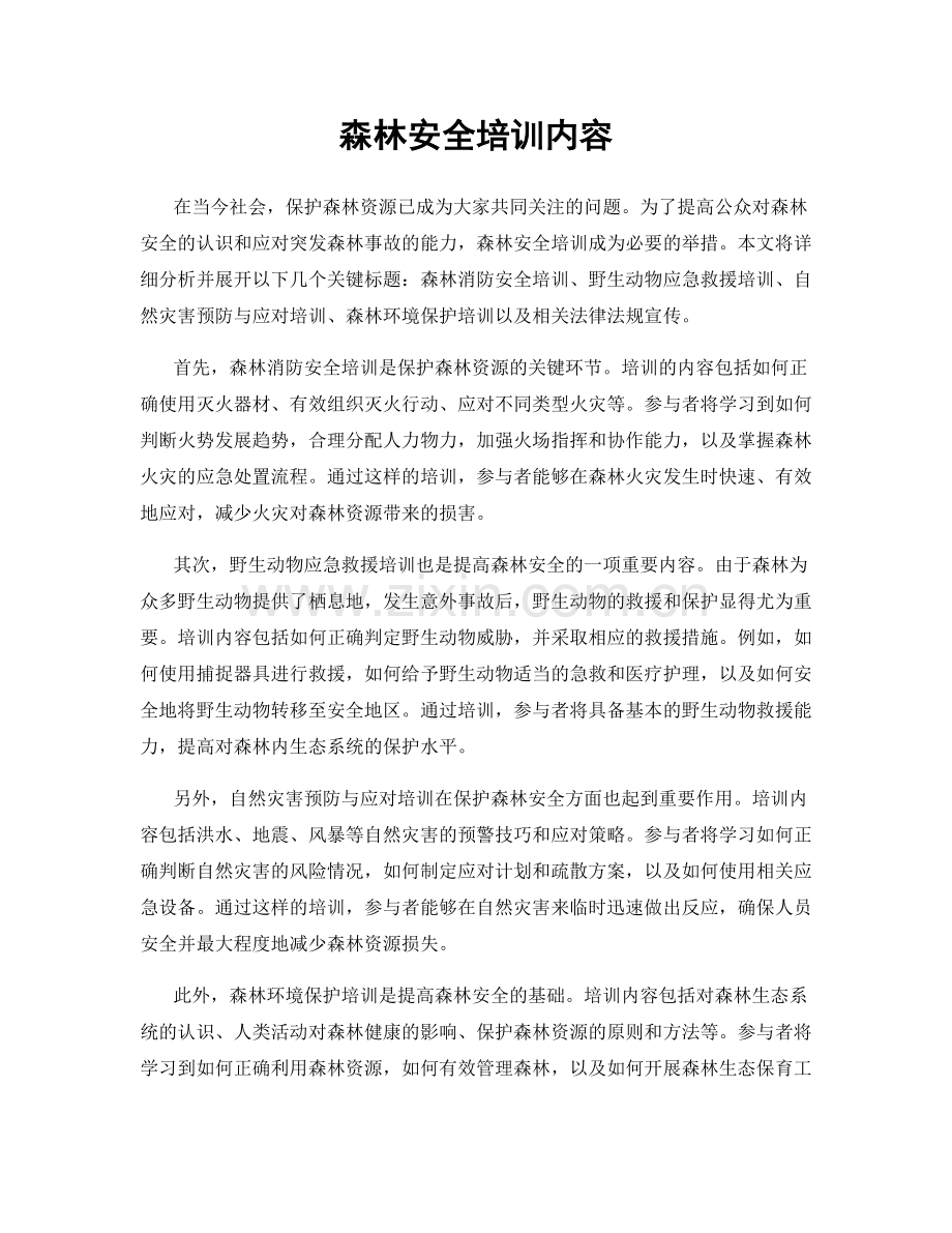 森林安全培训内容.docx_第1页