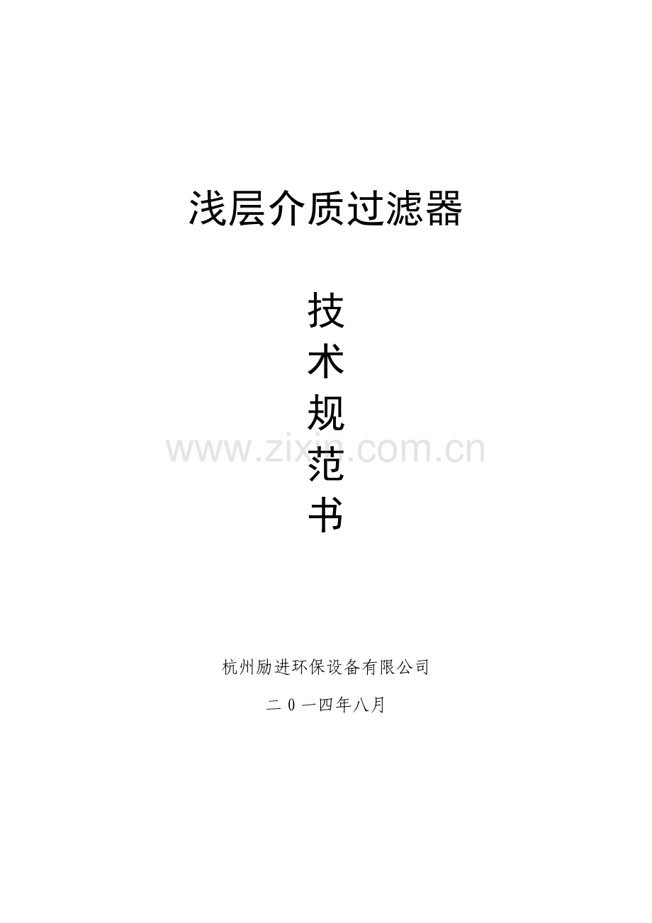 杭州励进浅层砂过滤器关键技术标准规范书.doc_第1页