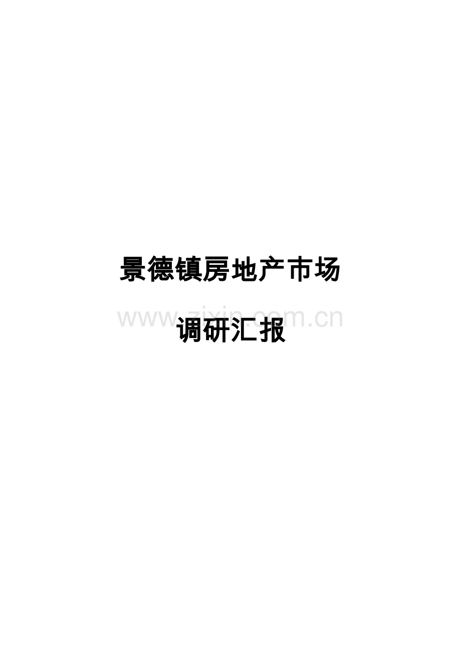 景德镇房地产市场调研报告样本.doc_第1页