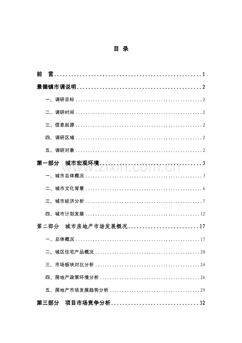 景德镇房地产市场调研报告样本.doc_第2页