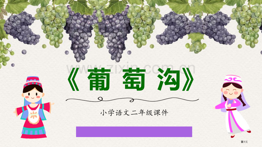 葡萄沟件说课稿省公开课一等奖新名师比赛一等奖课件.pptx_第1页