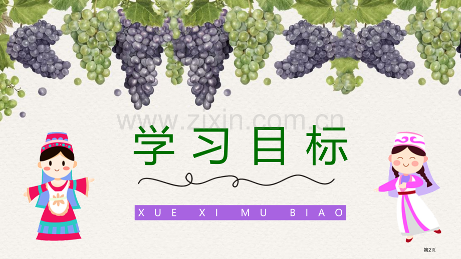 葡萄沟件说课稿省公开课一等奖新名师比赛一等奖课件.pptx_第2页