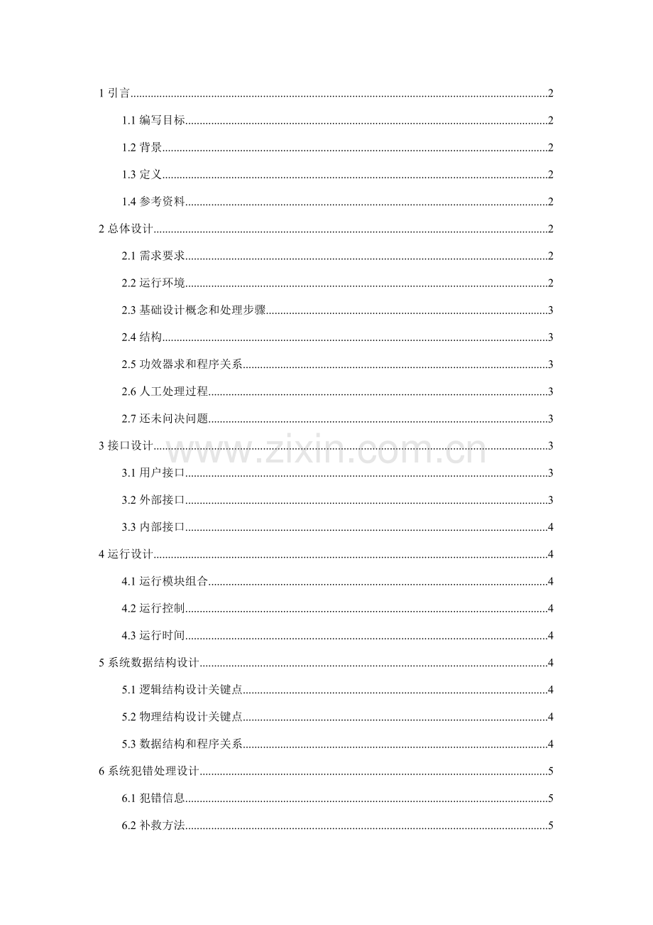 概要设计说明书样本.doc_第1页