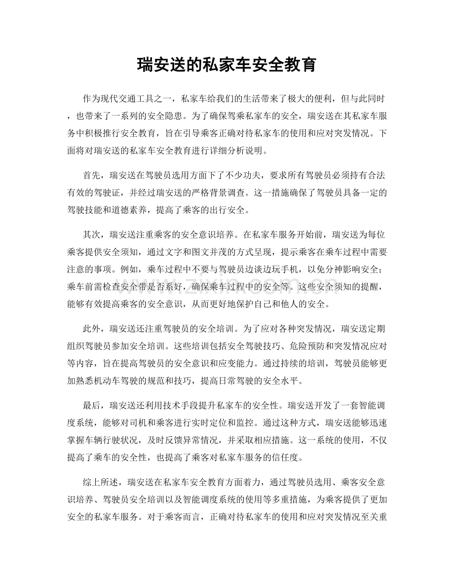 瑞安送的私家车安全教育.docx_第1页