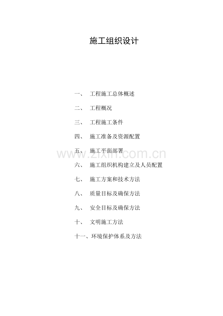 河道整治工程施工组织设计样本.doc_第1页