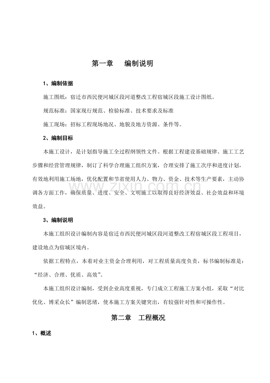 河道整治工程施工组织设计样本.doc_第2页