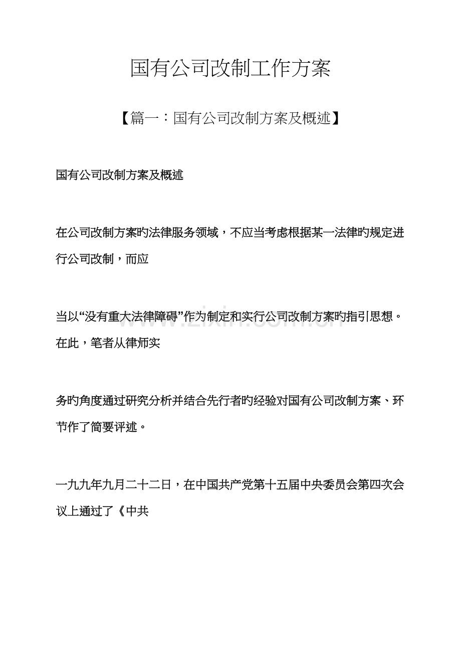 活动专题方案之国有企业改制工作专题方案.docx_第1页