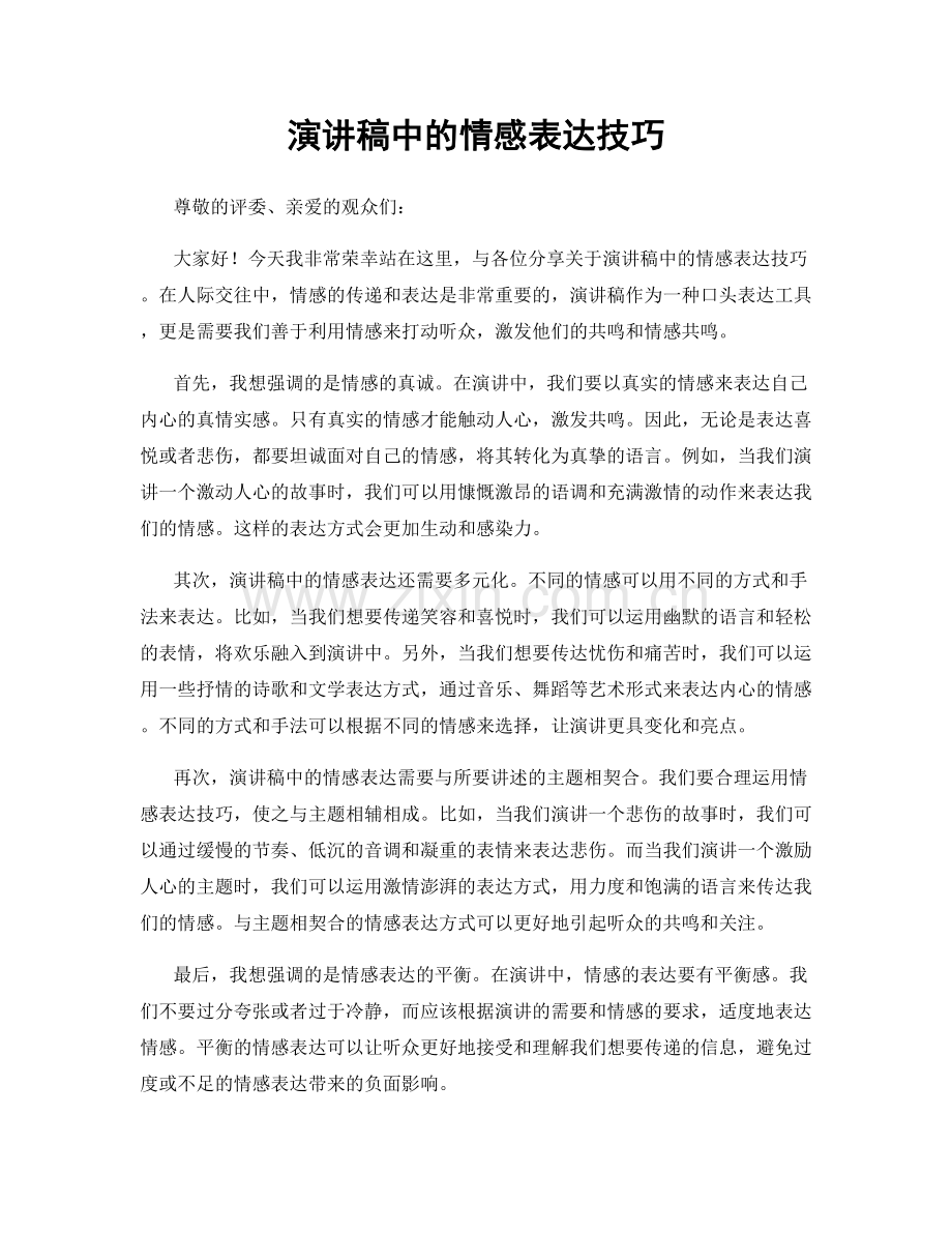 演讲稿中的情感表达技巧.docx_第1页
