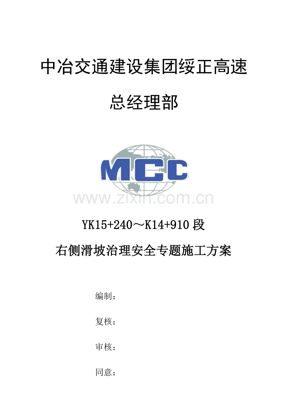 滑坡处理安全专项综合标准施工专业方案.docx_第1页