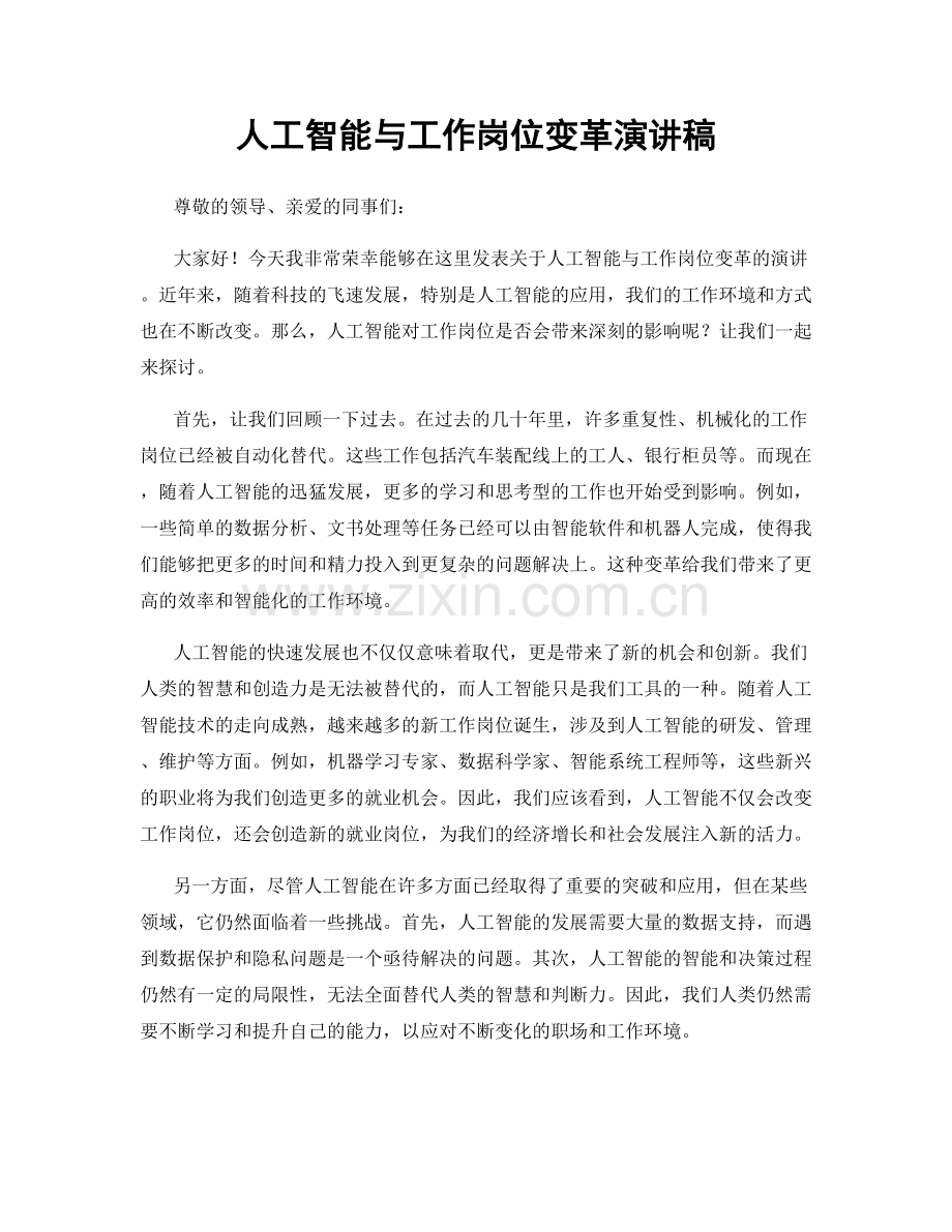 人工智能与工作岗位变革演讲稿.docx_第1页