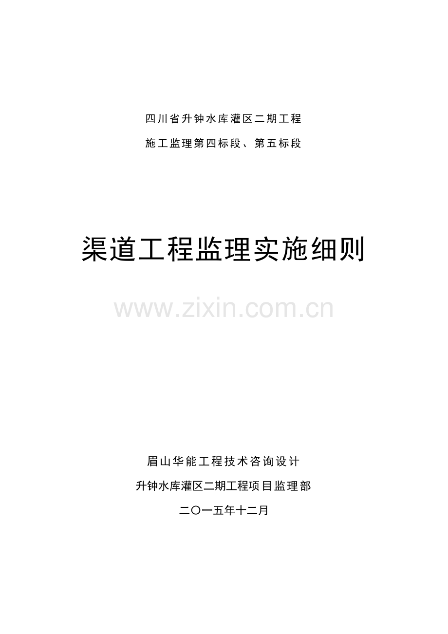 渠道工程监理实施细则样本.doc_第1页