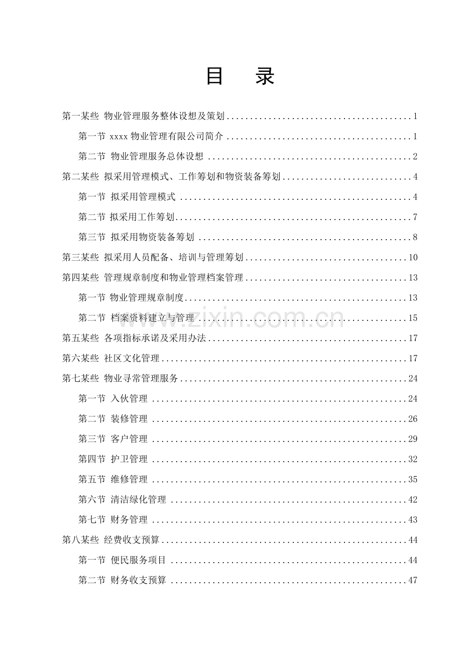综合项目前期物业管理投标方案书模板.doc_第1页