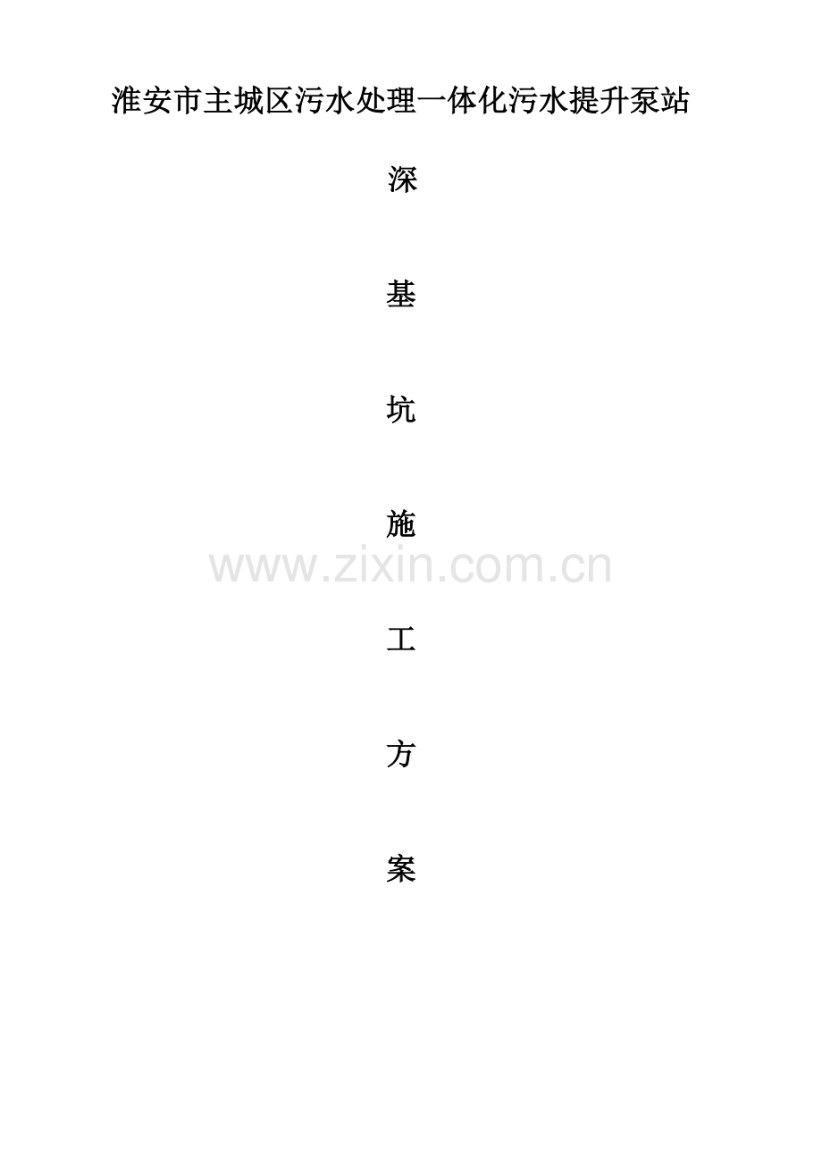 污水一体化提升泵站钢板桩深基坑支护专项方案.doc_第1页
