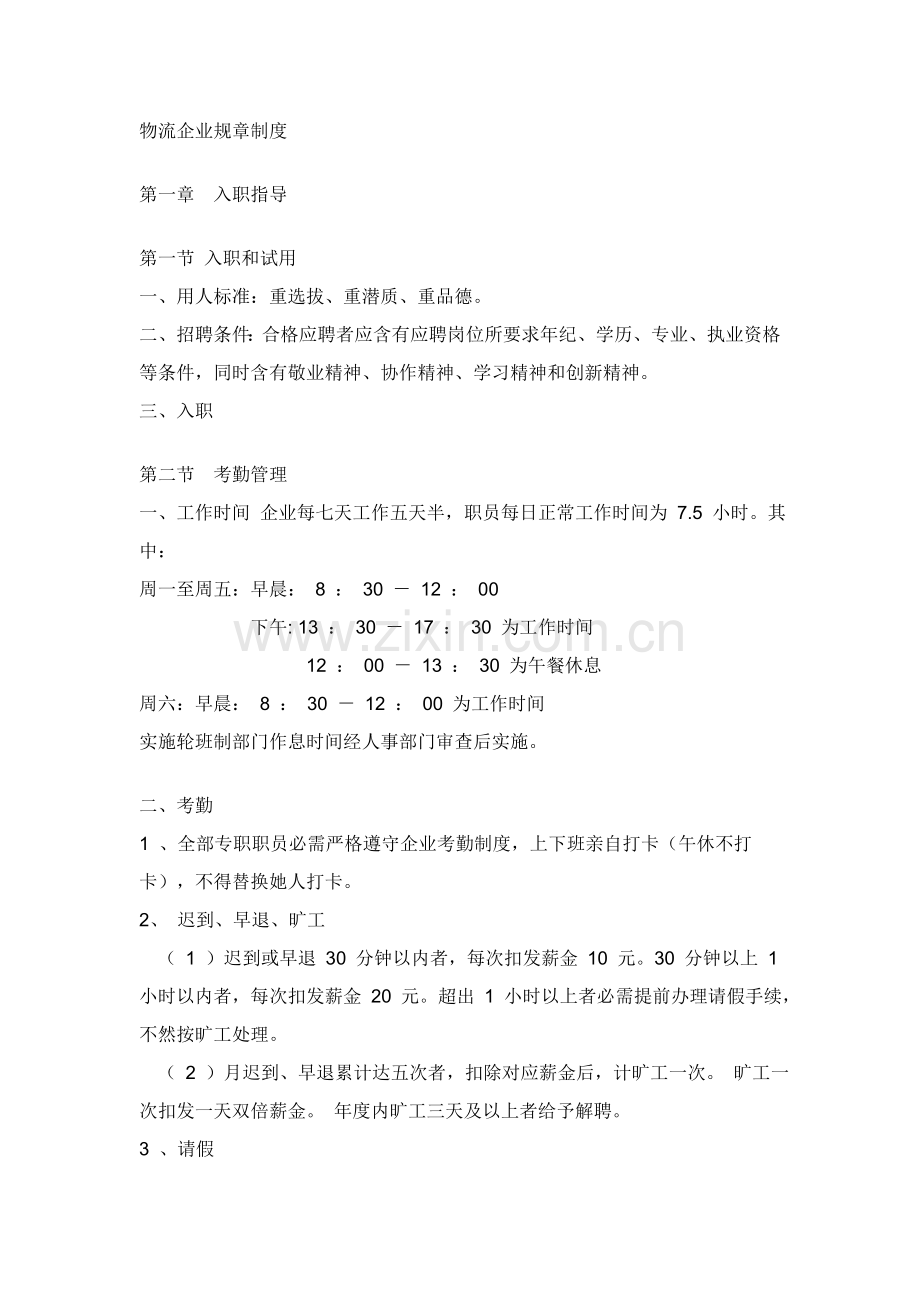 物流公司管理标准规章核心制度.doc_第1页