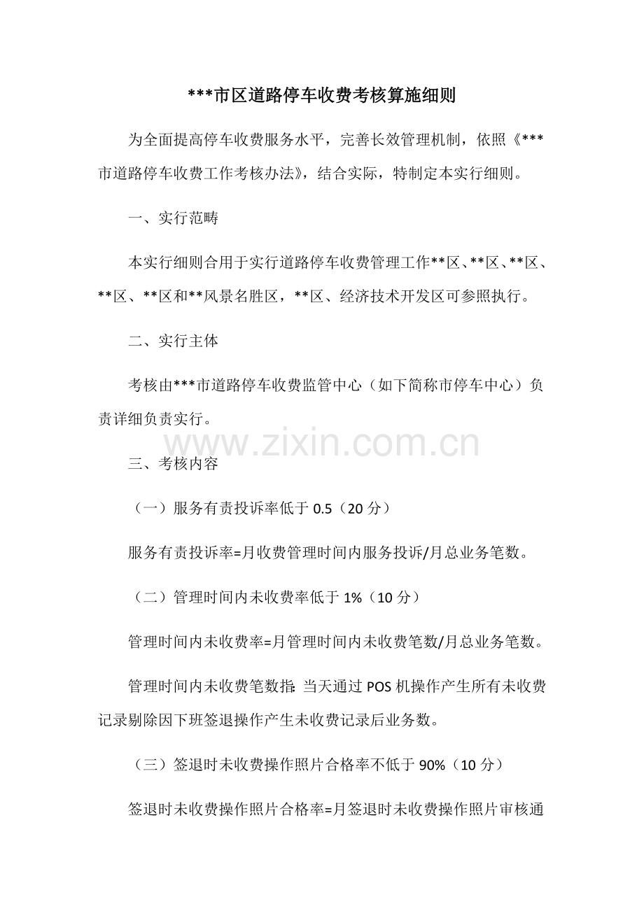 道路停车收费考核实施工作细则.doc_第1页