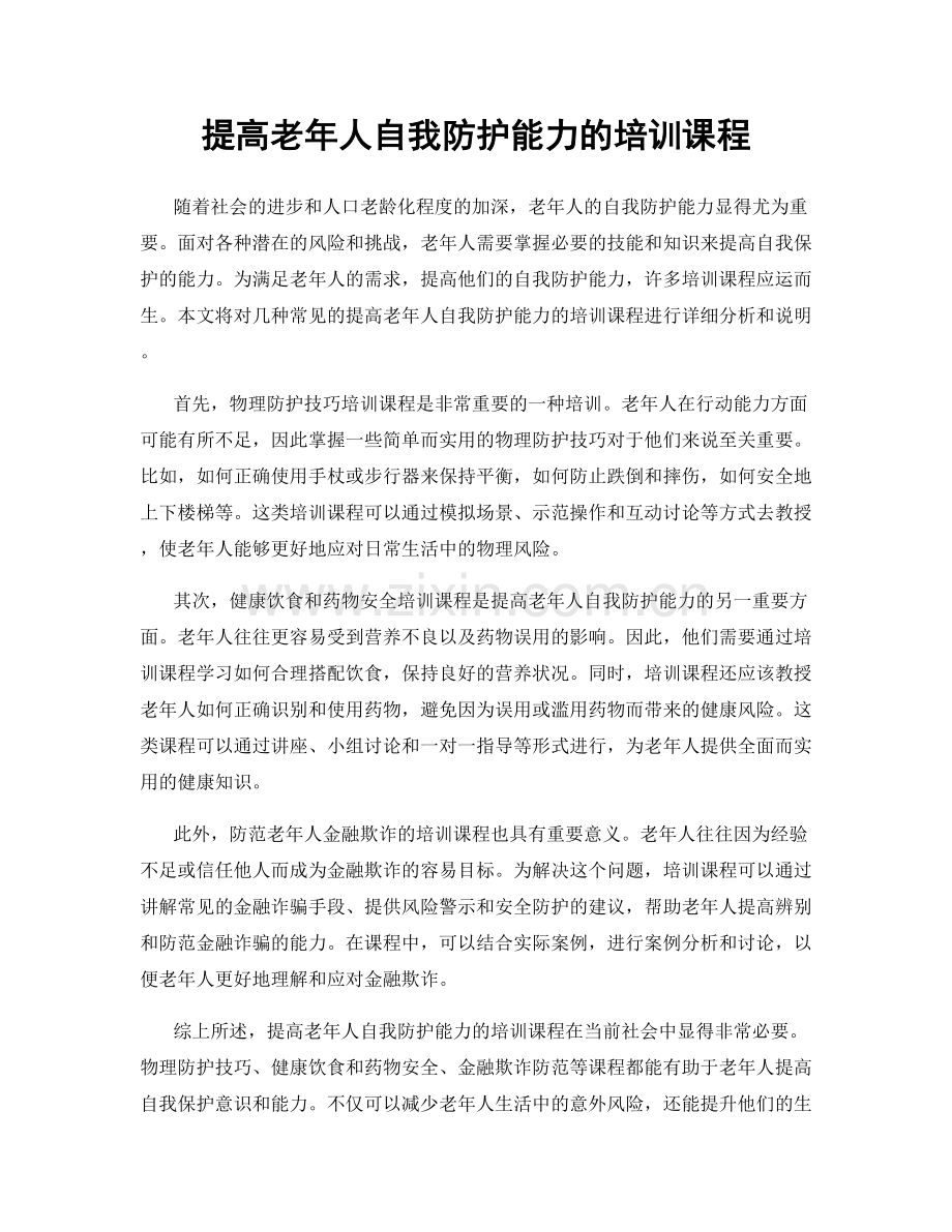 提高老年人自我防护能力的培训课程.docx_第1页