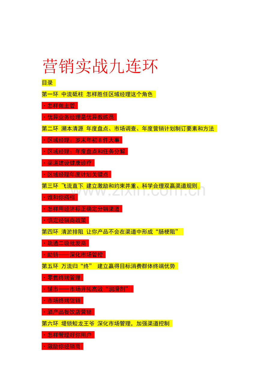 营销实战九连环方案样本.doc_第1页