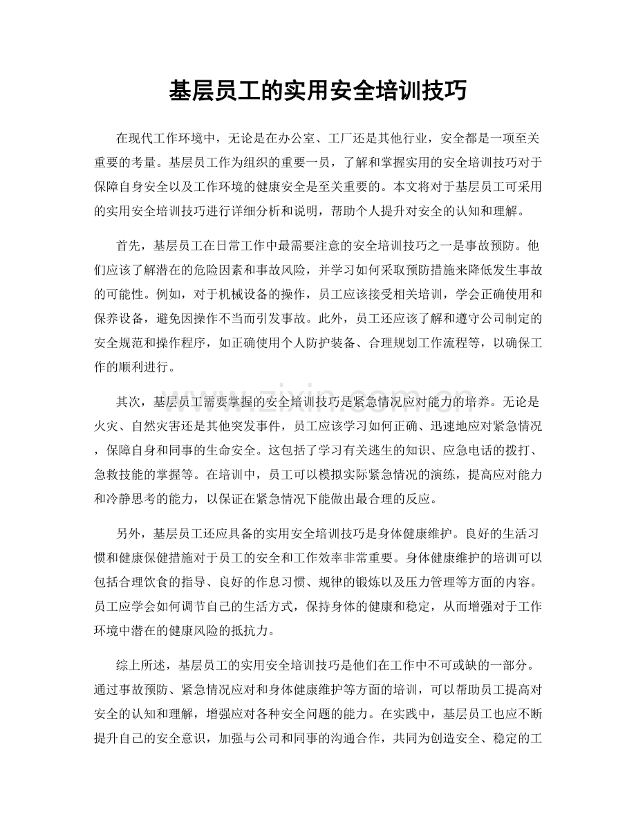 基层员工的实用安全培训技巧.docx_第1页