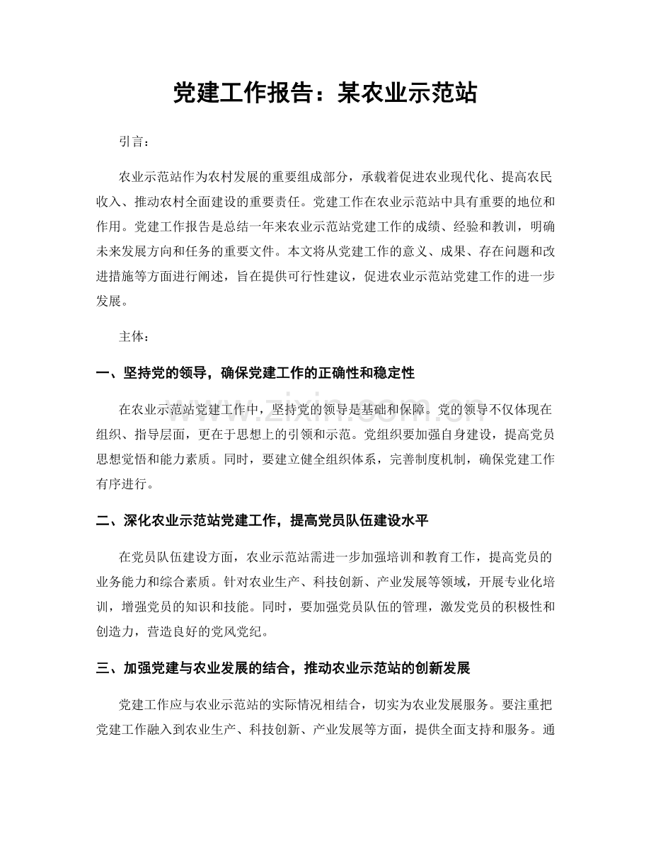 党建工作报告：某农业示范站.docx_第1页
