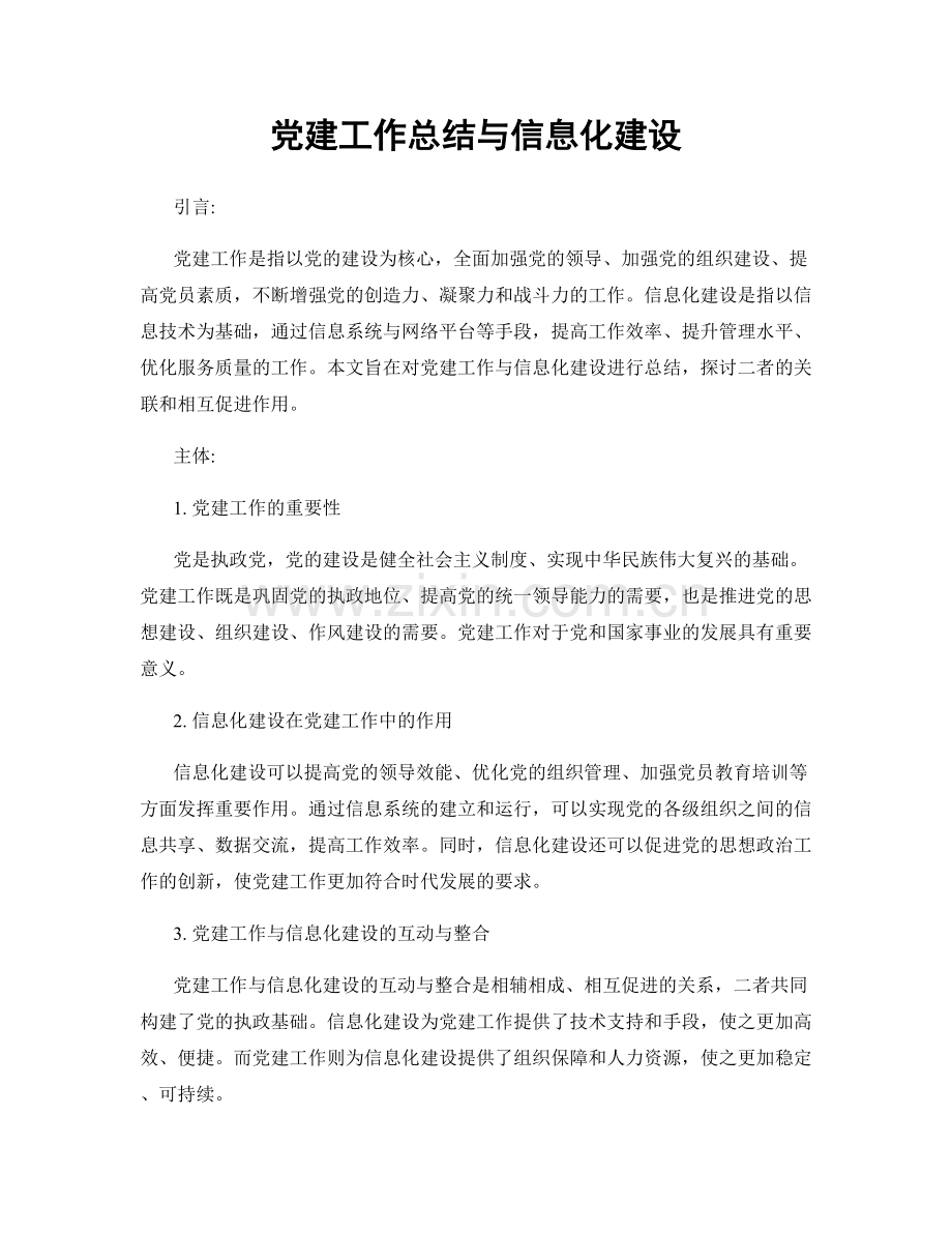 党建工作总结与信息化建设.docx_第1页