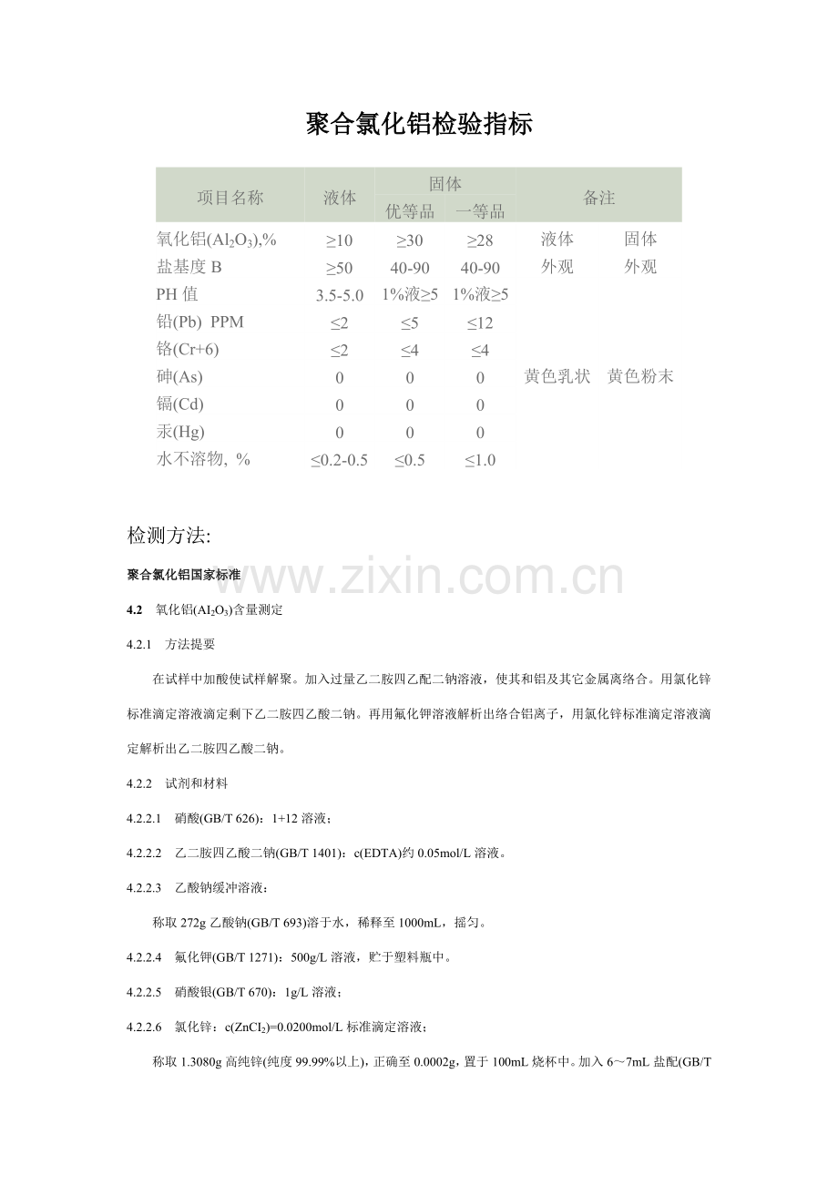 聚合氯化铝检验方法.doc_第1页