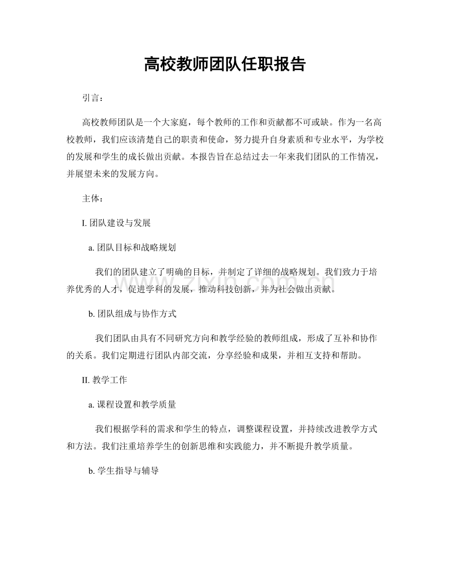 高校教师团队任职报告.docx_第1页