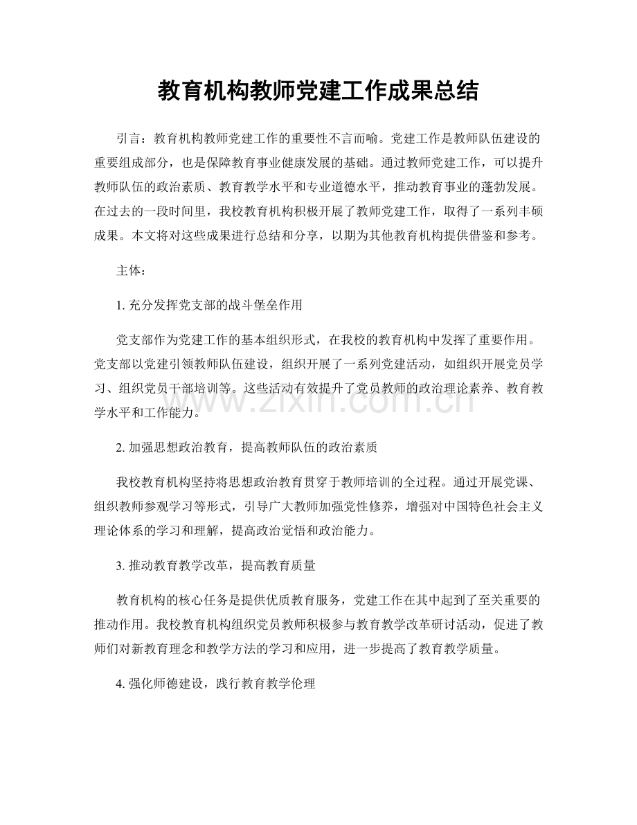 教育机构教师党建工作成果总结.docx_第1页