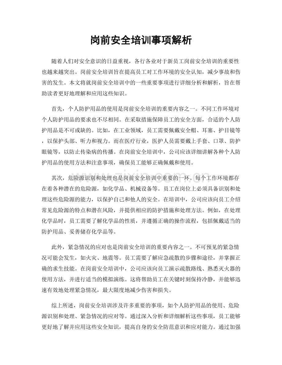 岗前安全培训事项解析.docx_第1页