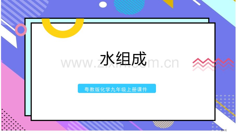 水的组成生命之源—水省公开课一等奖新名师比赛一等奖课件.pptx_第1页