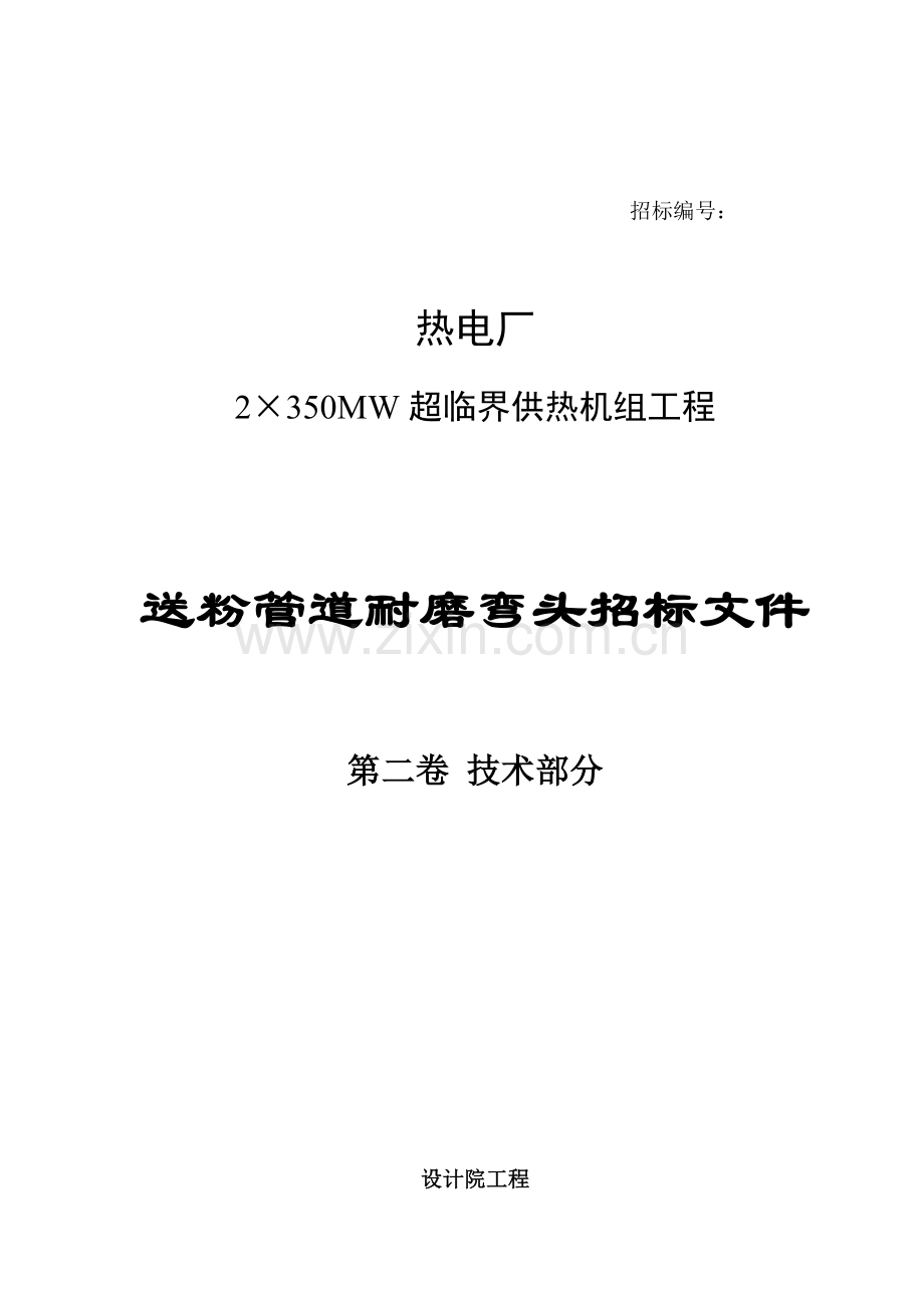 送粉管道耐磨弯头招标文件模板.doc_第1页